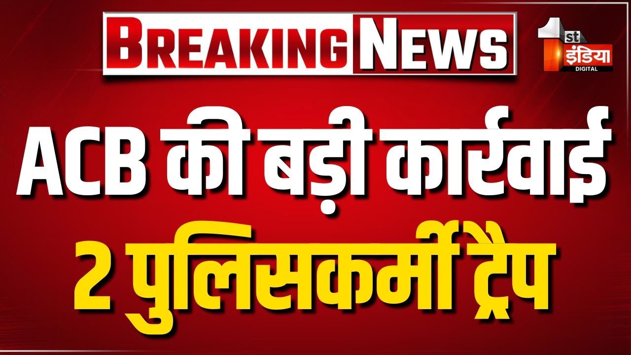 ACB Trap: ACB ने कांस्टेबल और हैड कांस्टेबल को डेढ़ लाख की रिश्वत लेते किया ट्रैप | Dungarpur News