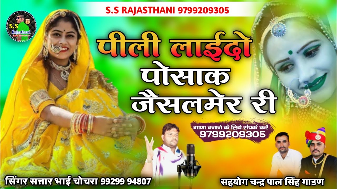 पीली लाईदो पोसाक जैसलमेर री/Pili Laido Posak~Jesalmerri !! गायक सतार भाई=Satar Bhai chochra