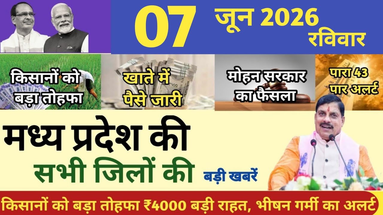 06 June 2026 Madhya Pradesh News 📰 | Madhya Pradesh News | Breaking news today | Bhopal News |