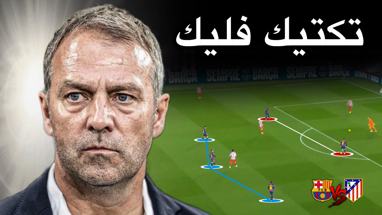 خطة عبقرية | فليك يكسر خطة سيميوني !