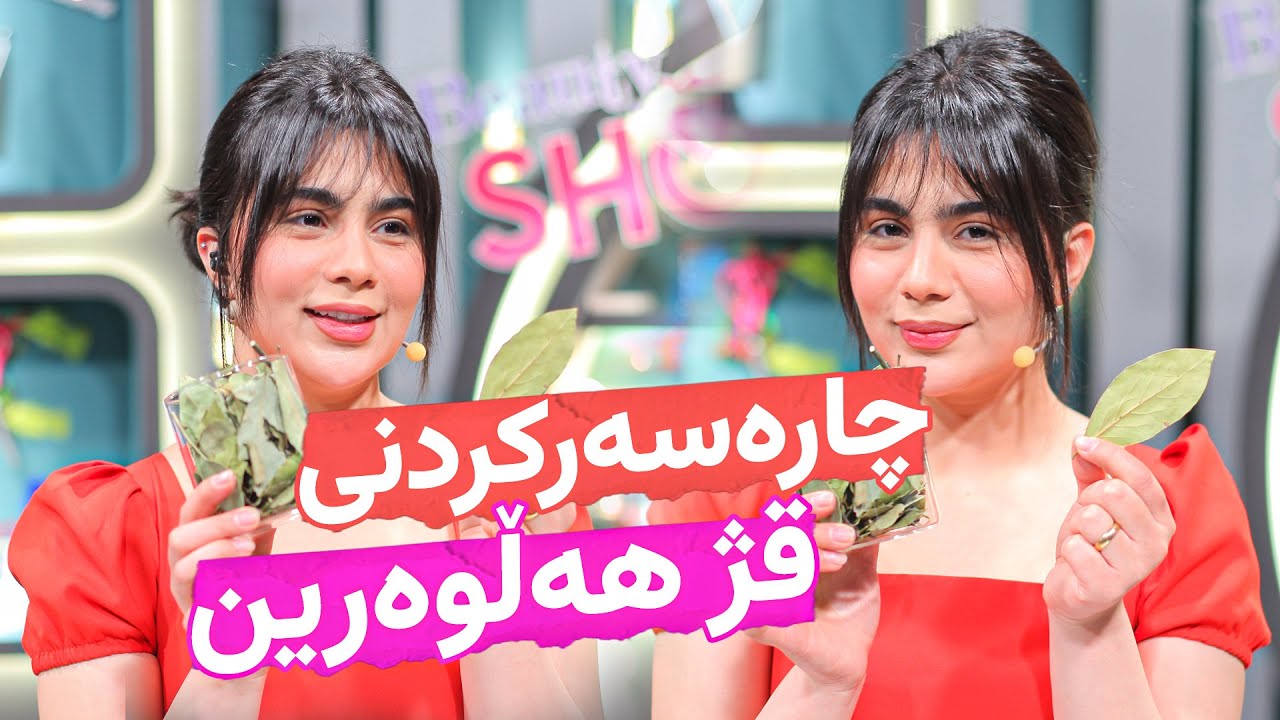 Beauty Show - Alqay 12 | Part 1 سوودەکانی ڕۆزماری
