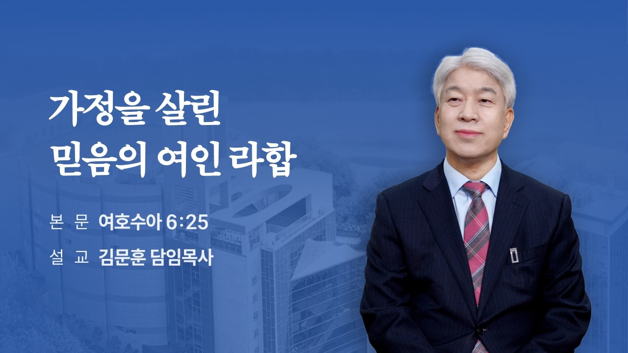 260215 포도원교회 김문훈목사 여호수아6:25 가정을살린믿음의여인라합