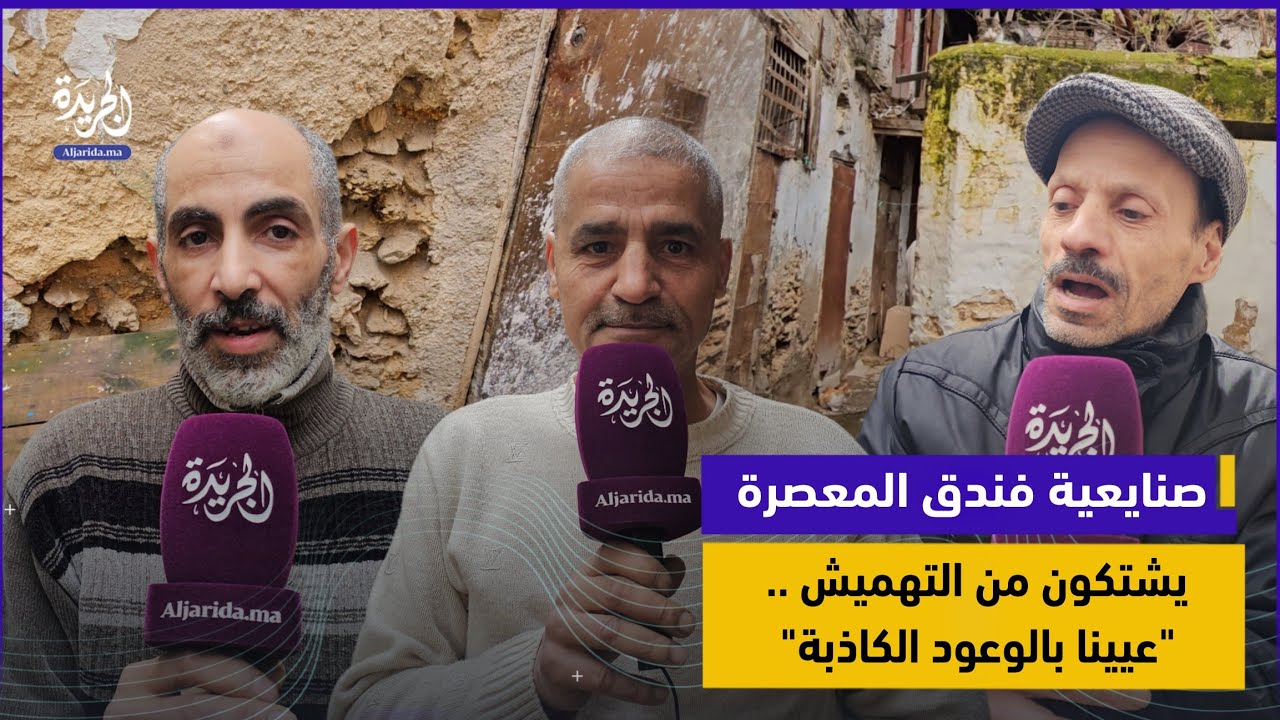 صنايعية فندق المعصرة يشتكون التهميش ويطالبون بإنصافهم: 