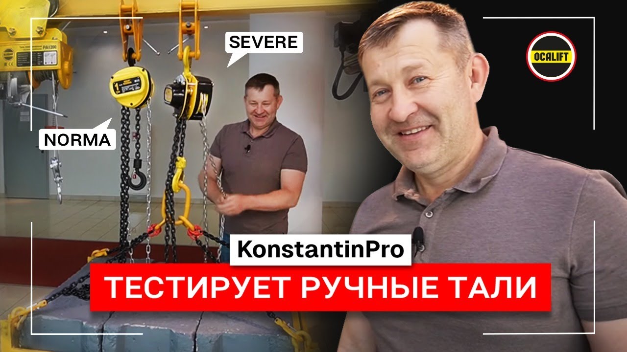 Константин тестирует ручные цепные тали OCALIFT показываем результат