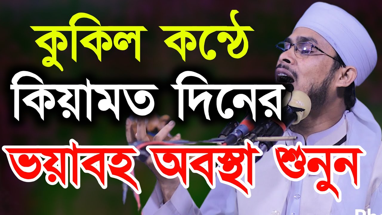 কুকিল কন্ঠে কিয়ামত মাঠের ভয়াবহ অবস্থা মাওলানা বজলুর রহমান মিজান Bangla waz 2022