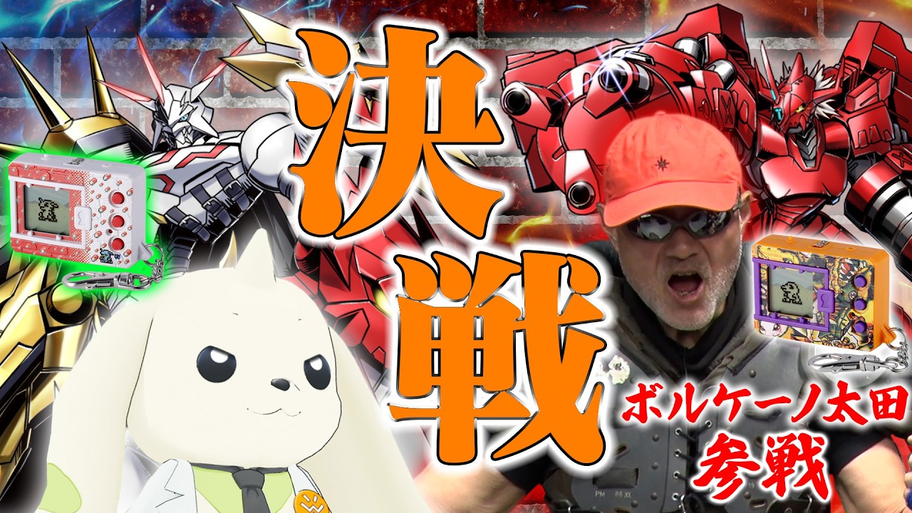 【激戦】液晶玩具デジタルモンスターでバトルトーナメント開催！