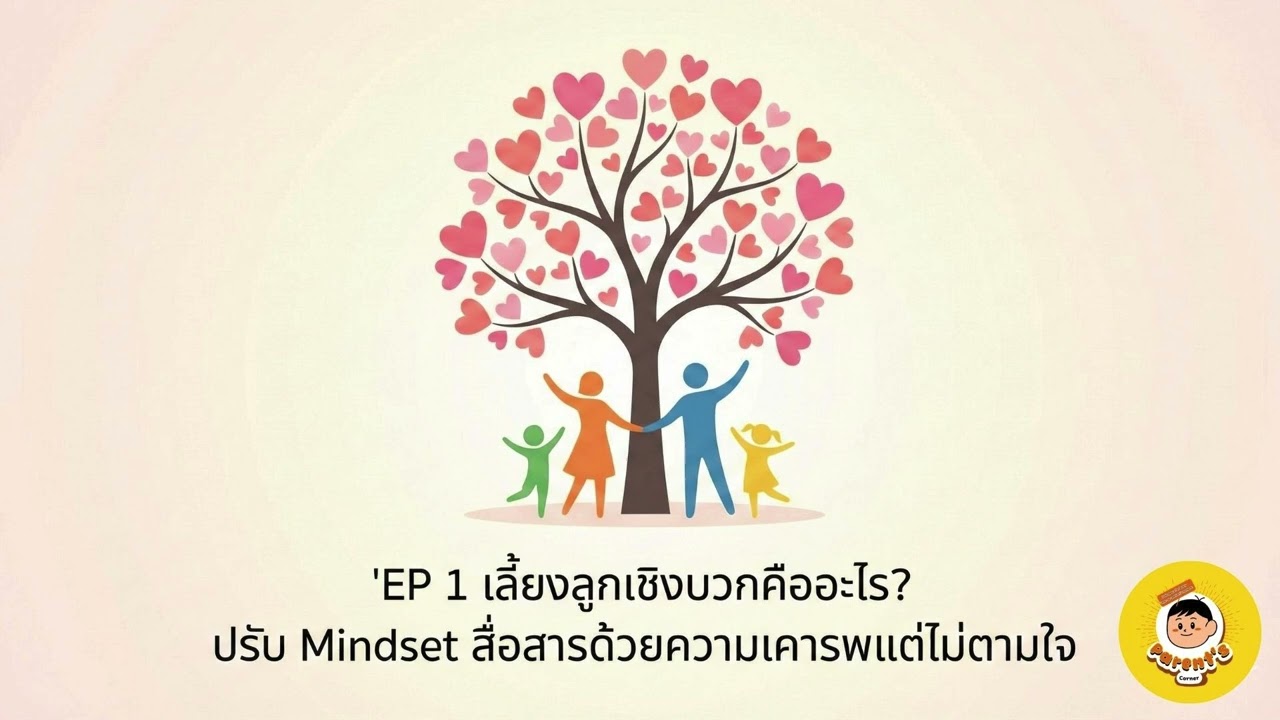 EP 1 เลี้ยงลูกเชิงบวกคืออะไร