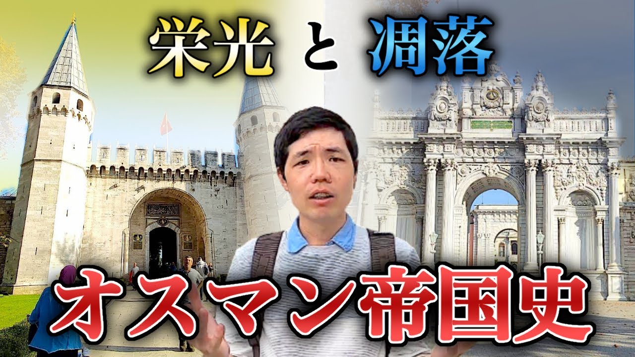 イスタンブールを100倍楽しむオスマン帝国の歴史。二大宮殿で見る真逆の内情とは？
