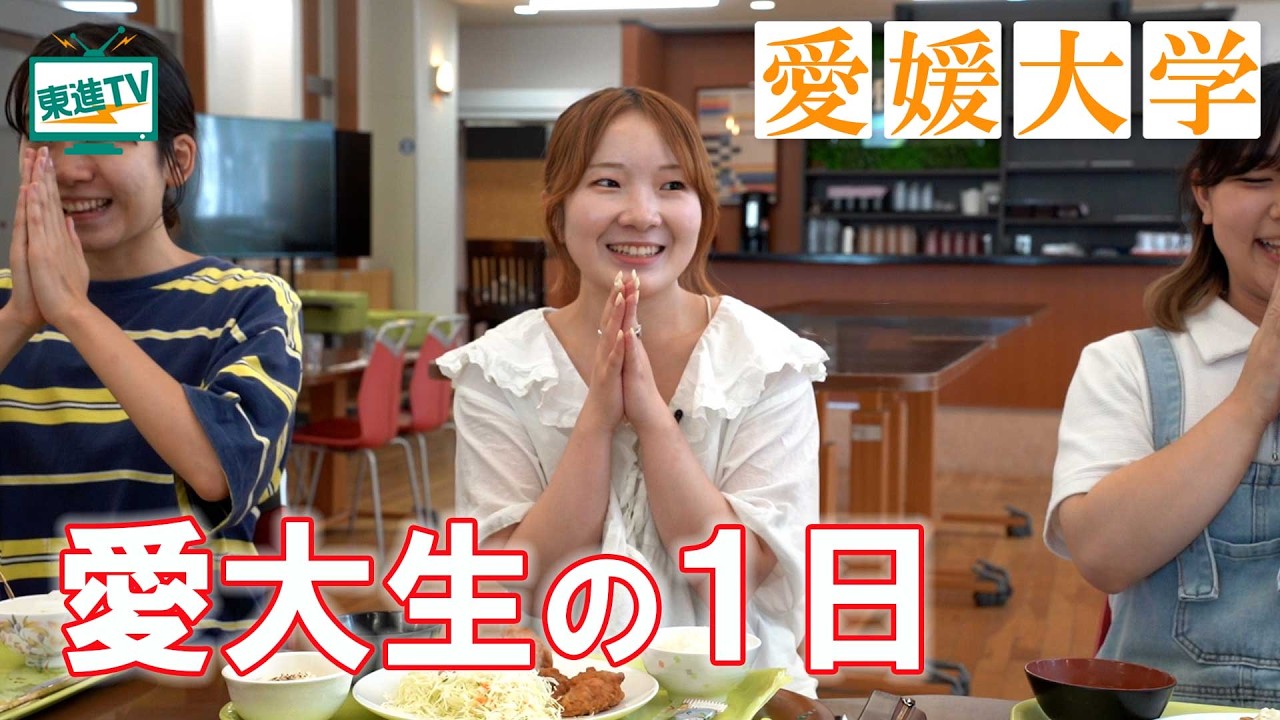 愛媛大学 社会共創学部｜愛大生の1日に密着！プロジェクト活動で新しい発見がある！ #愛大 #新しい発見 #学生密着