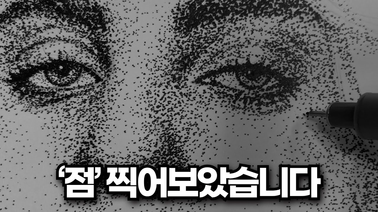 점으로만 그리는 사람이 있다?
