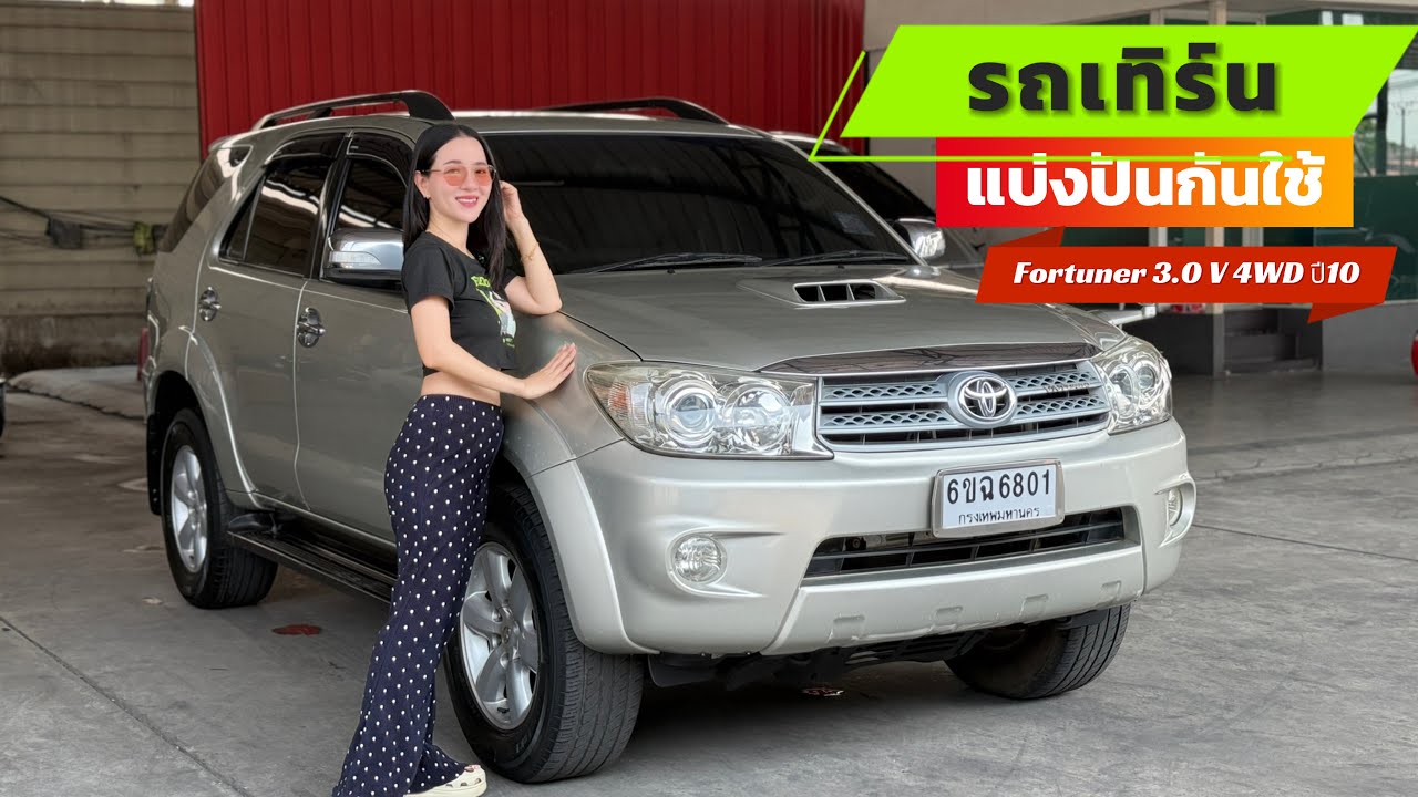 Toyota Fortuner 3.0 V 4WDปี 2010 รถเทิร์นเข้ามา สภาพสวยๆ ราคาดี