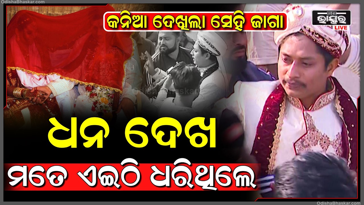 କନିଆ ଦେଖିଲା ସେହି ଜାଗା... ଯେଉଁଠି ବରକୁ ଯିବା ବେଳେ ଅଟକାଇ ଦେଇଥିଲେ ଆନ୍ଦୋଳନକାରୀ....