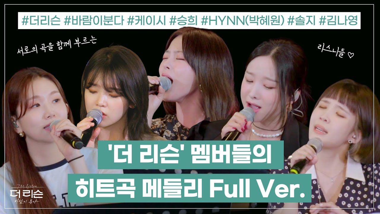 서로의 곡을 함께 부르는 '더 리슨' 멤버들의 히트곡 메들리 Full Ver.│SBS '더 리슨: 바람이 분다'