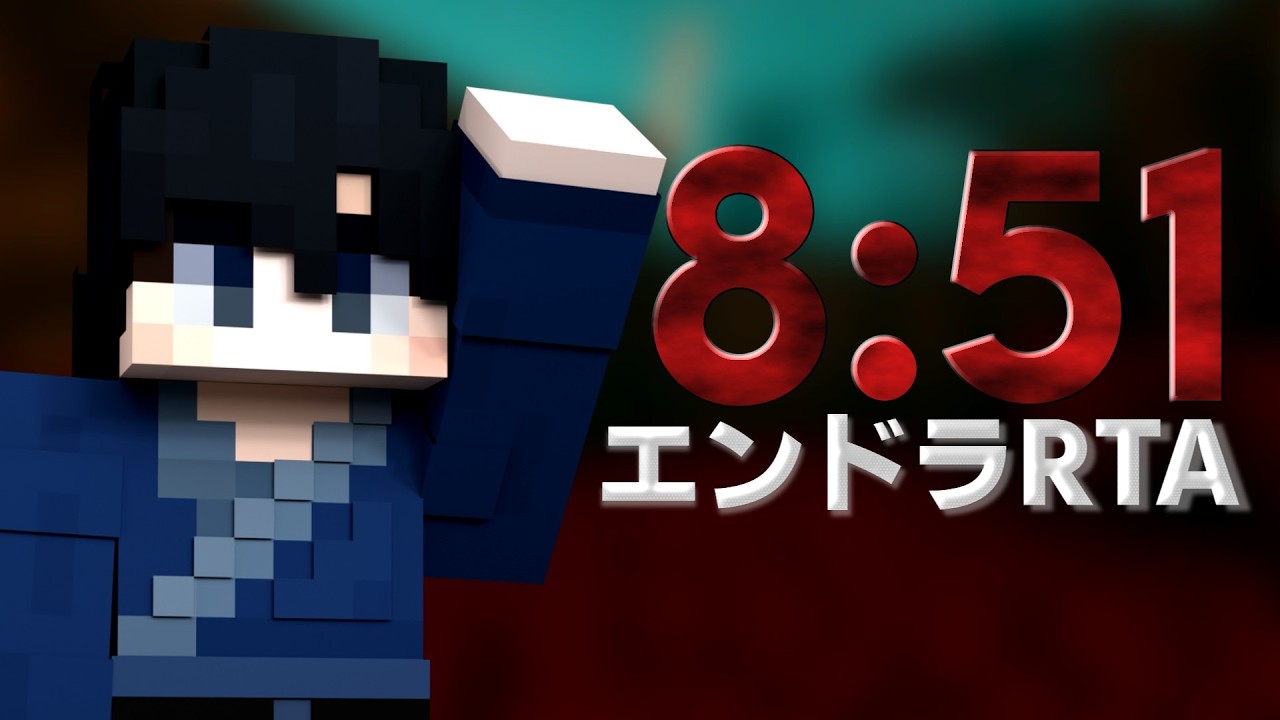 【日本３位】８分でエンドラ倒してみた！！【マイクラ/エンドラRTA】