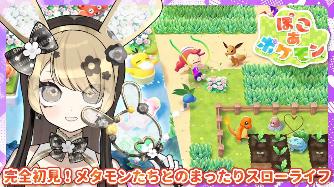 【ぽこポケ】#2 初見歓迎！ネタバレ＆匂わせ厳禁！フシギソウ探しからの街探索＆初通信＆色々！【完全初見/ぽこあポケモン/メタモン/ポケットモンスター/セルフ受肉花神系Vtuber】