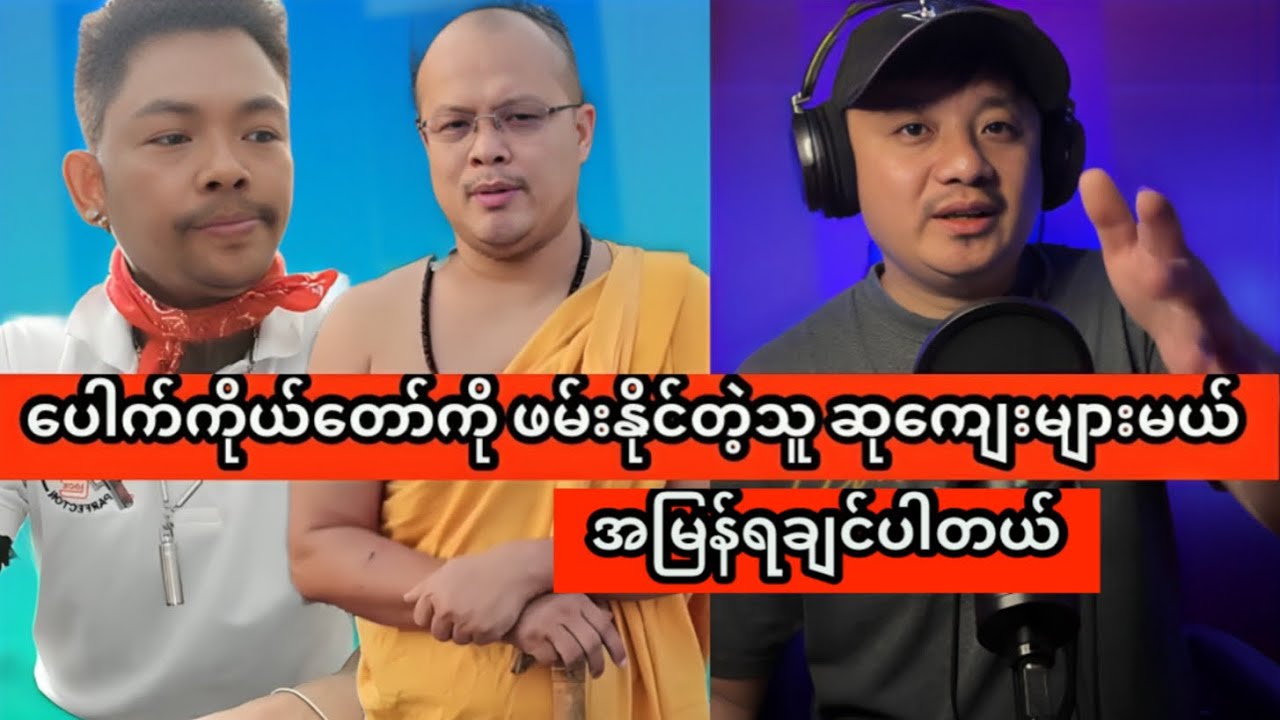 ပေါက်ကိုယ်တော်ကို ဖမ်းနိုင်တဲ့သူ ဆုကျေးများမယ် အမြန်ရချင်ပါတယ်