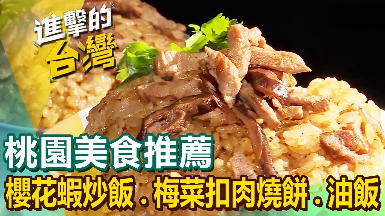 【桃園美食推薦】東港櫻花蝦炒飯/梅菜扣肉燒餅/蝦米臘味蘿蔔糕/皮蛋香菜水餃/眷村蔥燒餅/家傳手工油飯/叉燒拉麵 【進擊的台灣】 ‪@FoodinTaiwan ‬