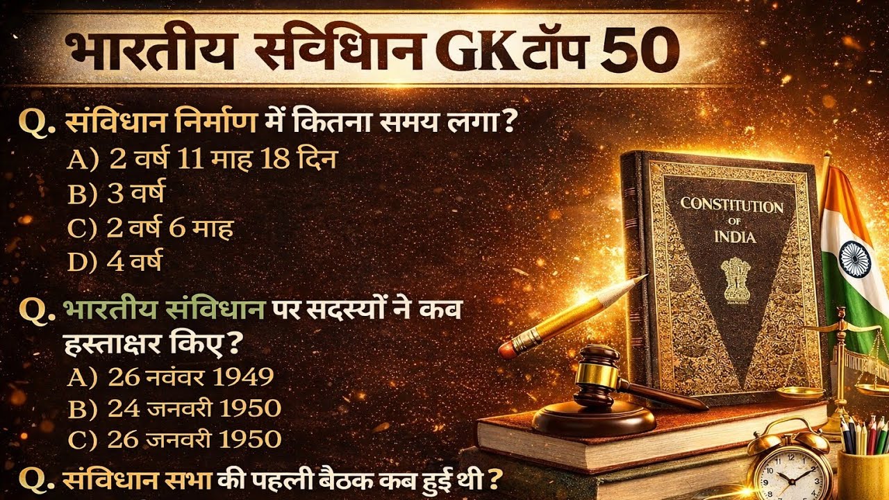 भारतीय संविधान GK टॉप 50 🔥 | Constitution Important Questions | SSC | Railway | Hindi
