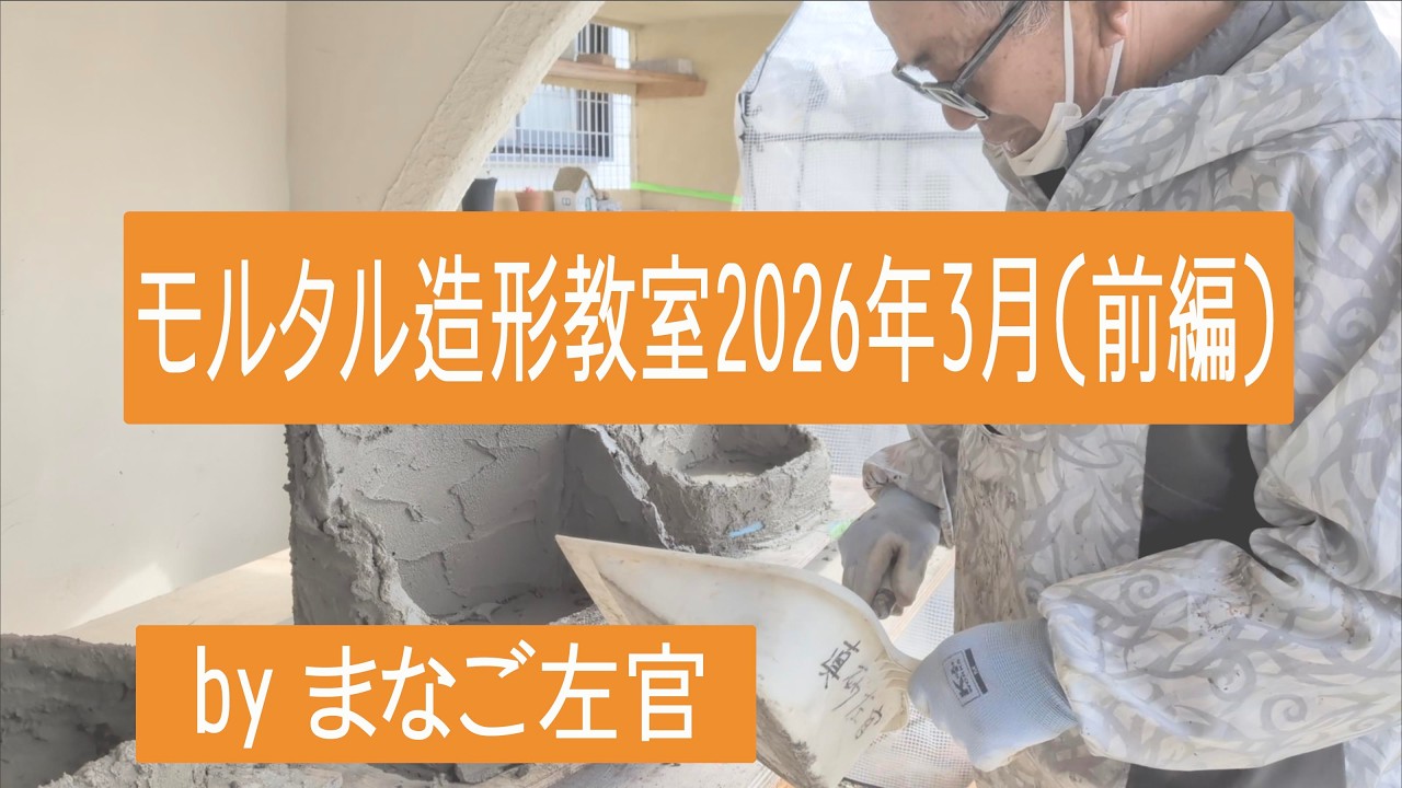 モルタル造形教室   HD 1080p