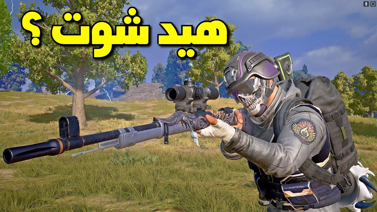 الطريق إلى استحناك ببجي والهيد شوت
