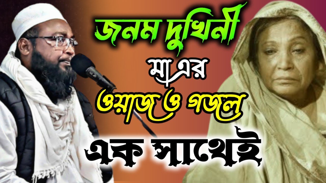 জনম দুখিনী মা এর ওয়াজ। মাওলানা মোজাফফর হোসেন সাহেব। Maulana Muzaffar Hussain Saheb New Waz 2022