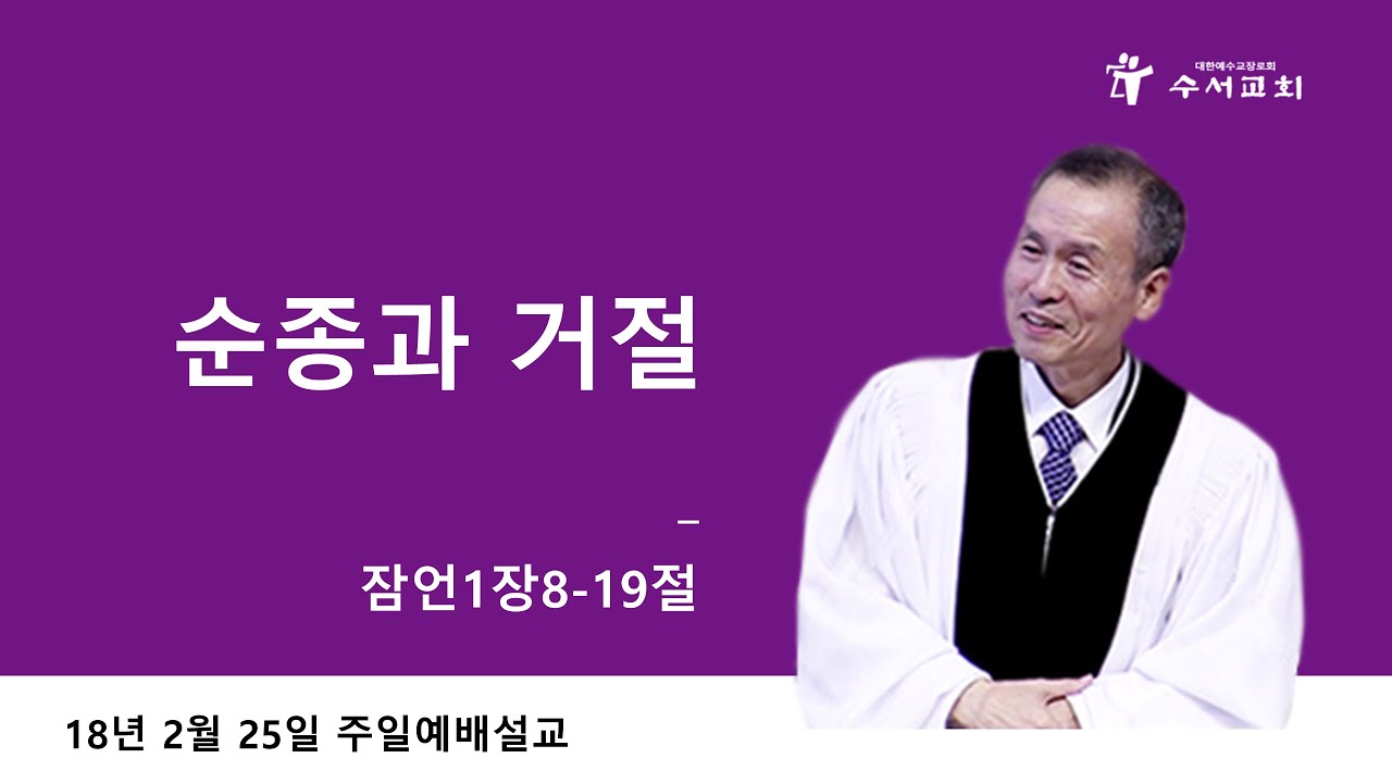 순종과 거절 (황명환 목사) 잠언 1:8-19
