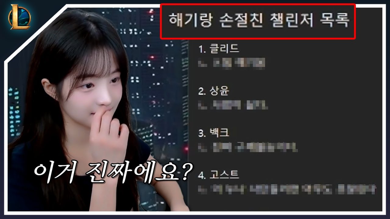 해기를 손절(?)한 챌린저들 어록