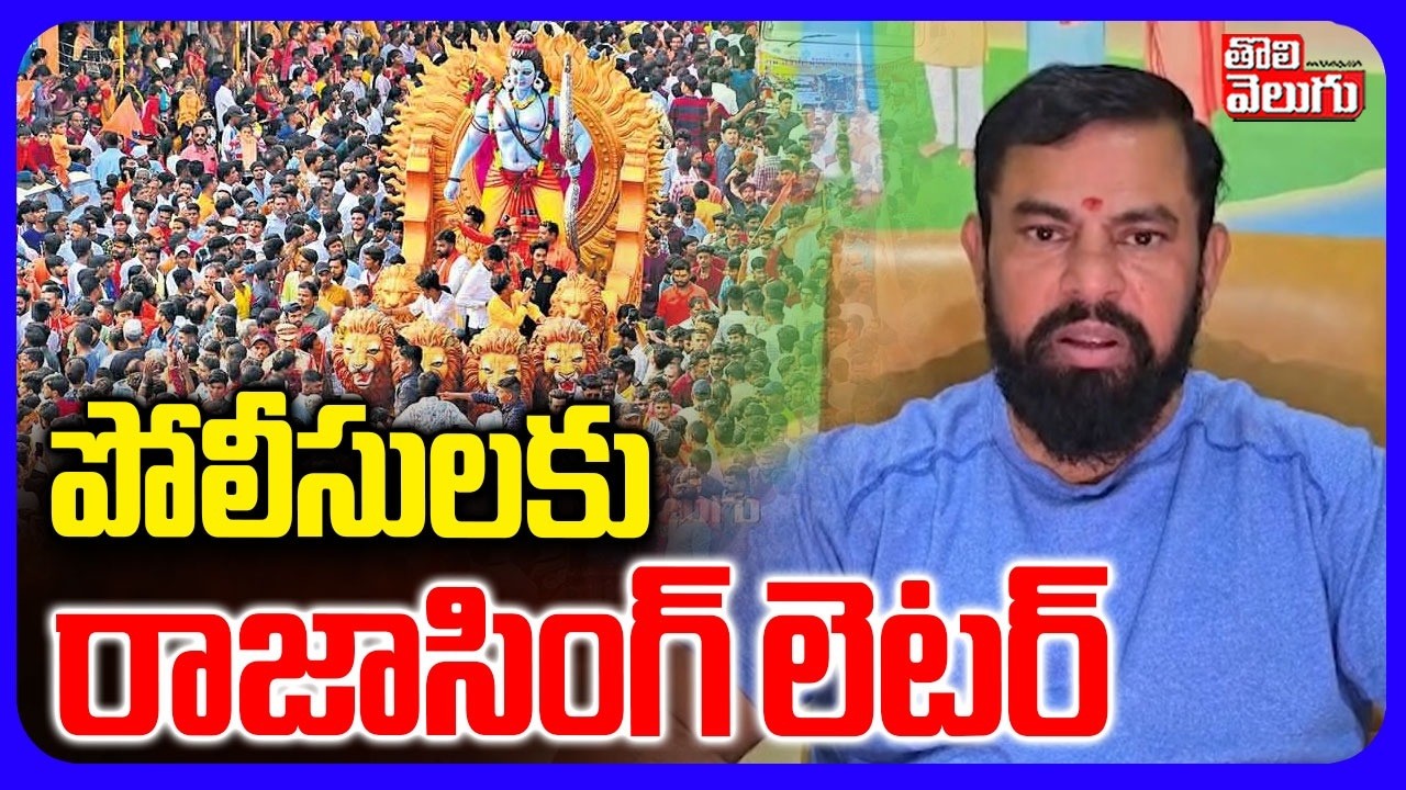 పోలీసులకు రాజాసింగ్ లెటర్ | Raja Singh Letter to Police | Srirama Yathra | Tolivelugu
