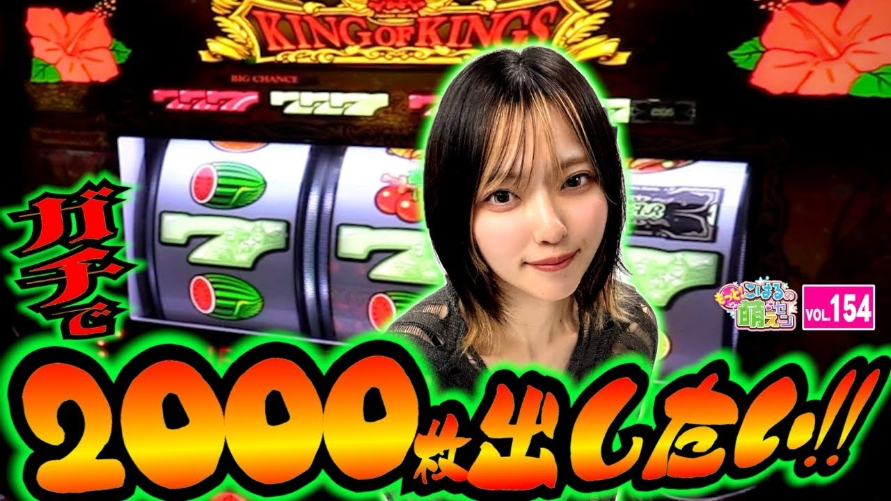 【キングハナハナ】光り方が愛おしい! REG後フェザーランプの設定示唆!!「こはるのもっと!萌えセン～第154話～」[スロット・パチスロ]