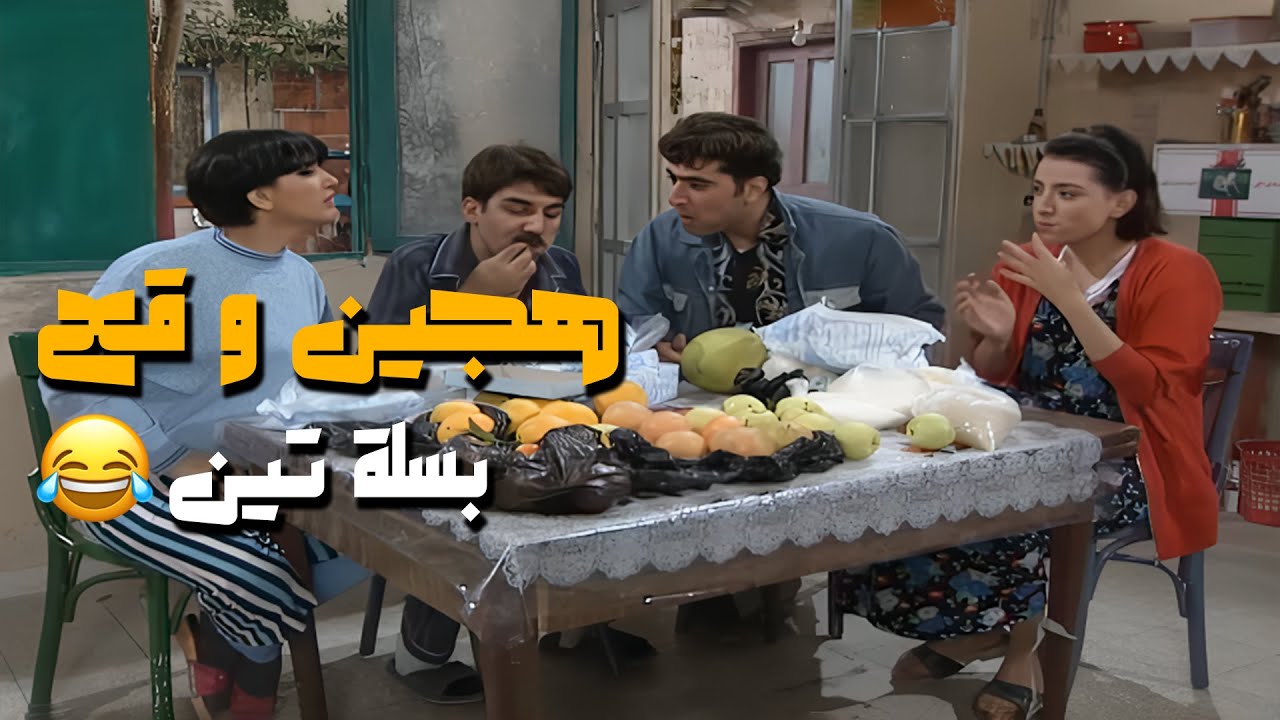 هجين و وقع بسلة تين😂😂😂 مسلسل عيلة سبع نجوم⭐⭐⭐