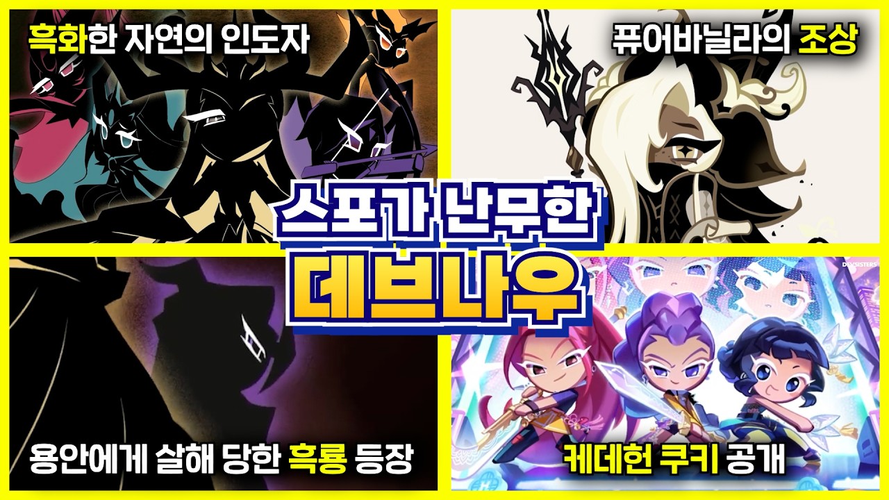 쿠키런 시리즈 스포와 떡밥이 난무한 데브나우 주요 내용 하나하나 뜯어보기! | 쿠키런: 킹덤 [Cookie Run: Kingdom]