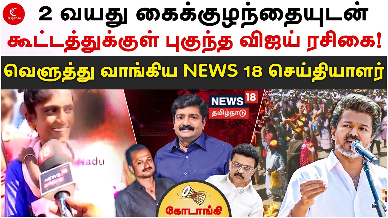 2 வயது குழந்தையுடன் கூட்டத்துக்குள் புகுந்த விஜய் ரசிகை! வெளுத்த NEWS 18 செய்தியாளர் | Koodangi 414