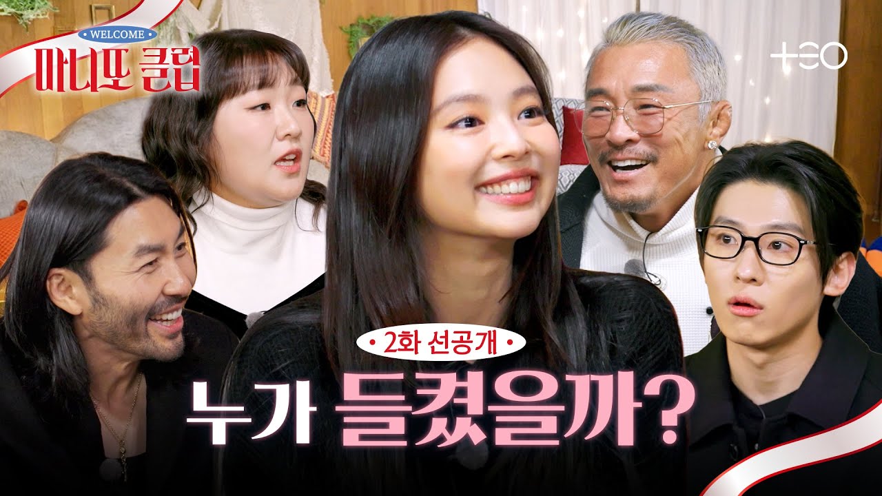 [2화 선공개] 예능 고수들의 거친 말빨과 불안한 눈빛의 제니 | 마니또 클럽
