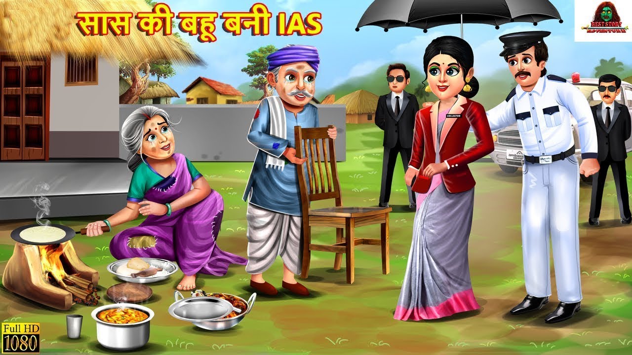 सास की बहू बनी IAS | Saas Bahu | Hindi Kahani | Moral Stories | Bedtime Stories | Hindi Story
