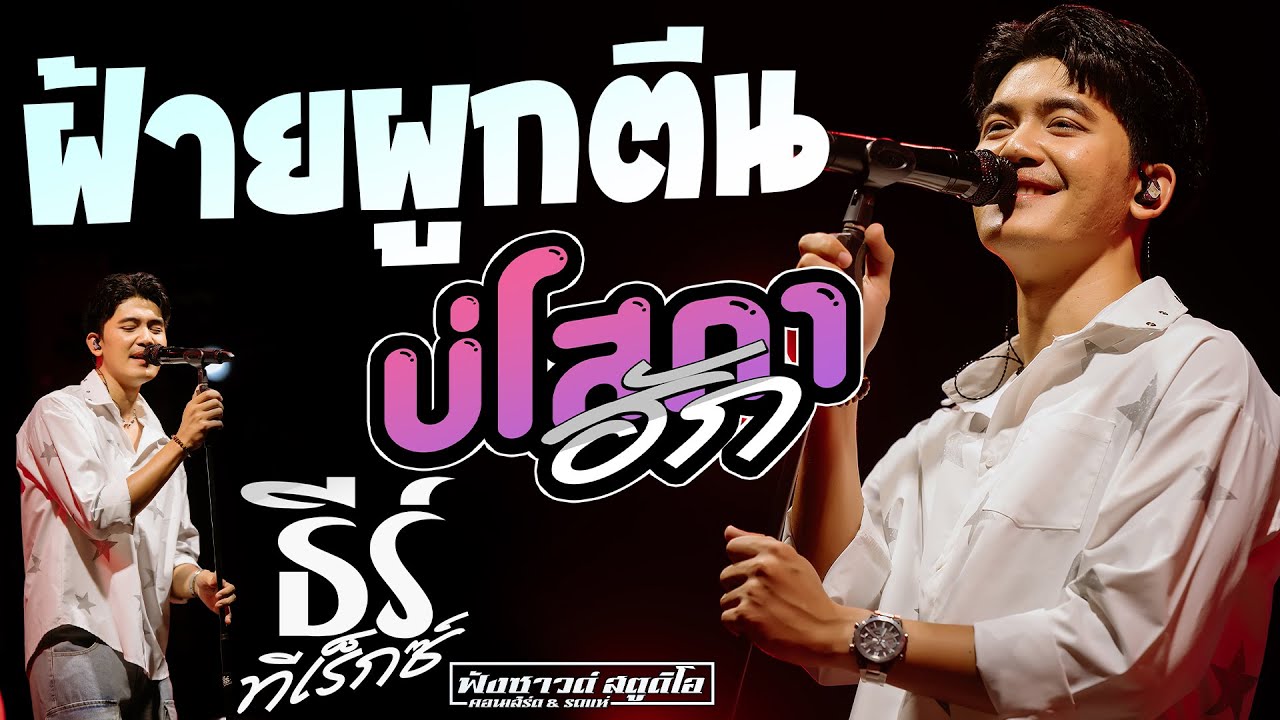 ฝ้ายผูกตีน | บ่โสภาฮัก | บุญบ่เถิง - [ ธีร์ ทีเร็กซ์ ] งานเทศกาลปลาไหล ชุมพลบุรี จ.สุรินทร์ 2568