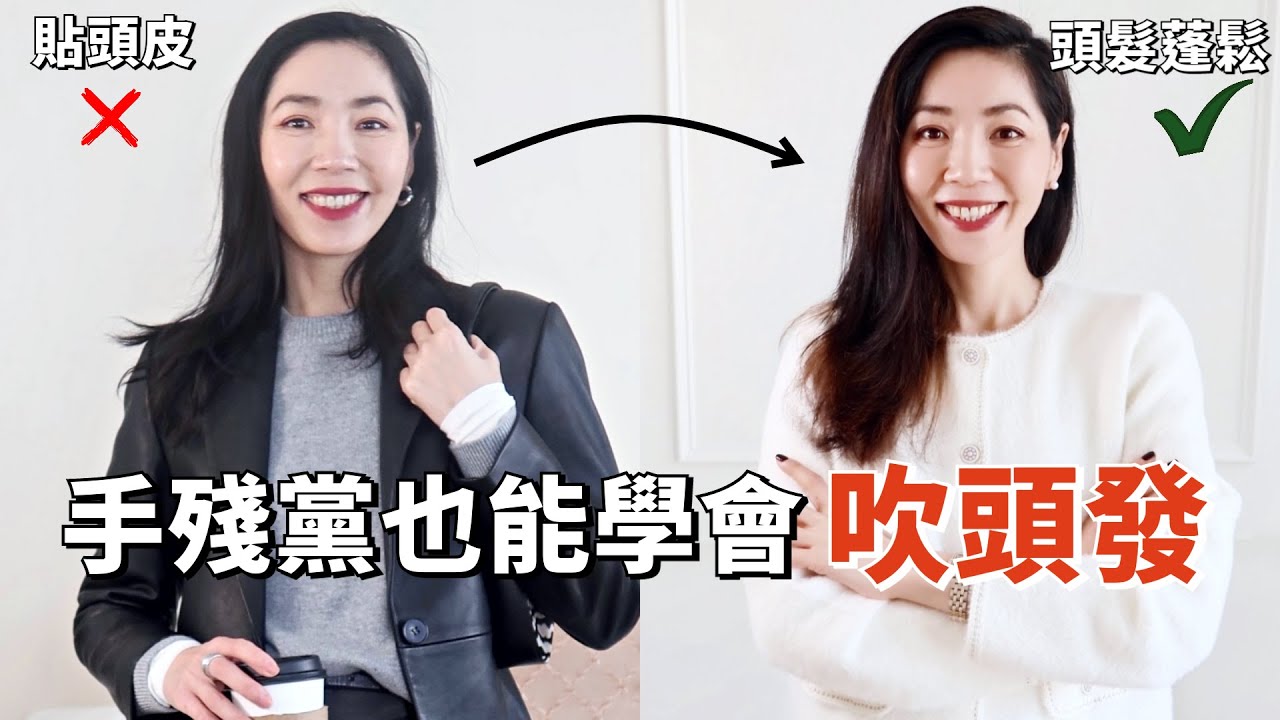 手殘黨也能學會吹頭髮、做髮型，頭髮終於變蓬鬆好看了！ | 如何吹頭髮？用捲髮棒？| 乾貨分享 |  定型液、洗髮精、護髮產品 | 王室同款 | 美髮定型護髮神器 | 小鄭杰西卡