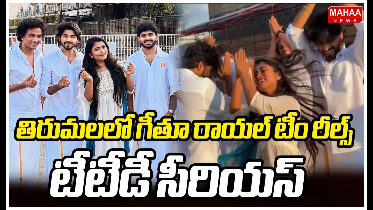 తిరుమలలో గీతూ రాయల్స్ టీం రీల్స్ టీటీడీ సీరియస్ | TTD Serious On Geethu Royals | Reels In Thirumala