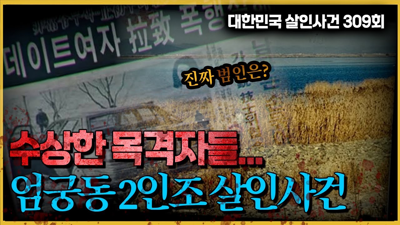 수상한 목격자들.. 진범은 누구인가? - 엄궁동 2인조 살인사건의 진실