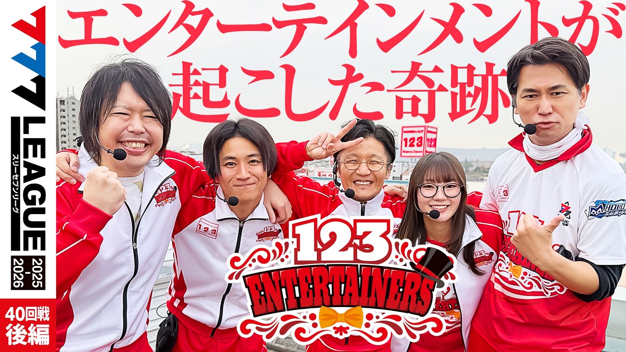 【777リーグ3rd】123エンターテイナーズチーム協力戦 第40回戦 (2/2) - 777.LEAGUE3rd [日直島田/ゆうちゃろ/コウタロー/電飾鼻男/黒木ねね]