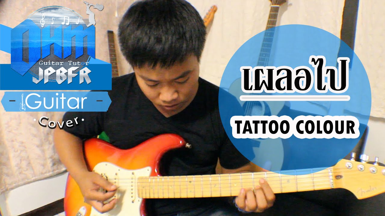 เผลอไป - Tattoo Colour (Guitar Cover)