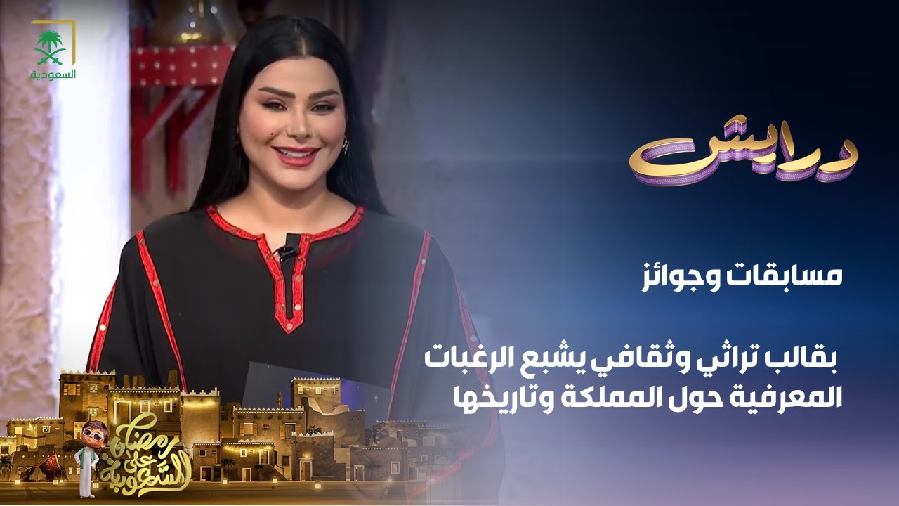 برنامج درايش | الحلقة 1