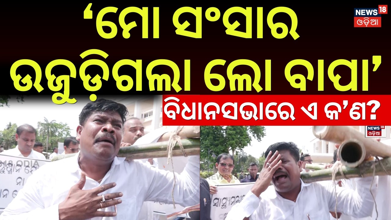 ମୁଣ୍ଡ ପିଟି କାନ୍ଦିଲେ କଂଗ୍ରେସ ବିଧାୟକ ! Congress MLA Crying In Assembly |BJD Congress Protest|Odia News