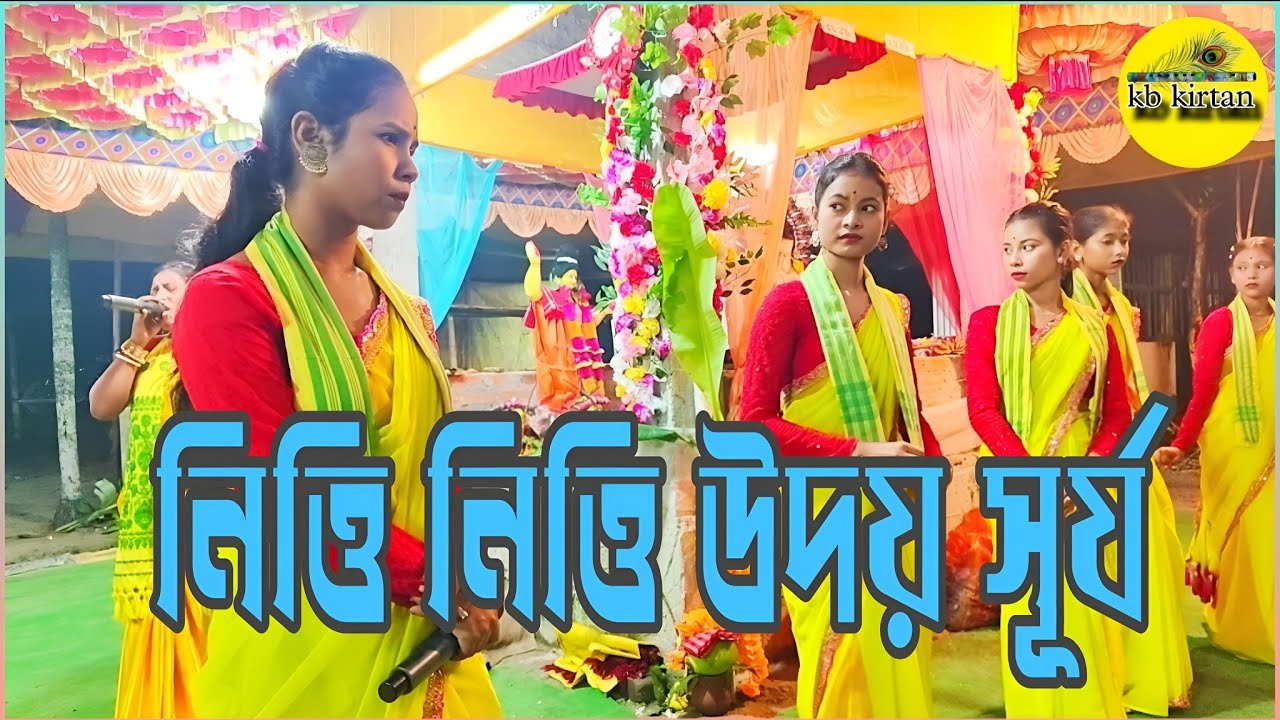 Nitti Nitti Udoy Re Surjo।।Khairun Sundoril Bangla কীর্তন।। 2026।। সুন্দর এক খানি রোমান্টিক কীর্তন 