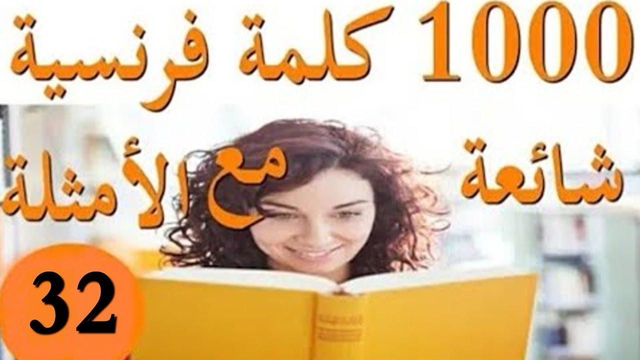 الكلمات والجمل الأكثر استعمالا في الفرنسية: الجزء 32