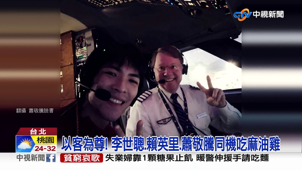 蕭敬騰秀搭私人專機照 和李世聰.賴英里同機│中視新聞20190422