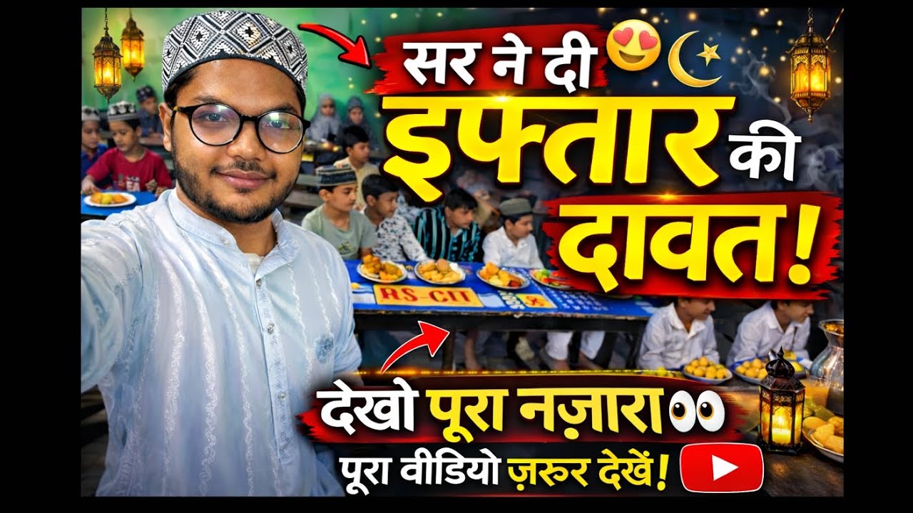 सर ने दिया इफ्तार पार्टी 🤗