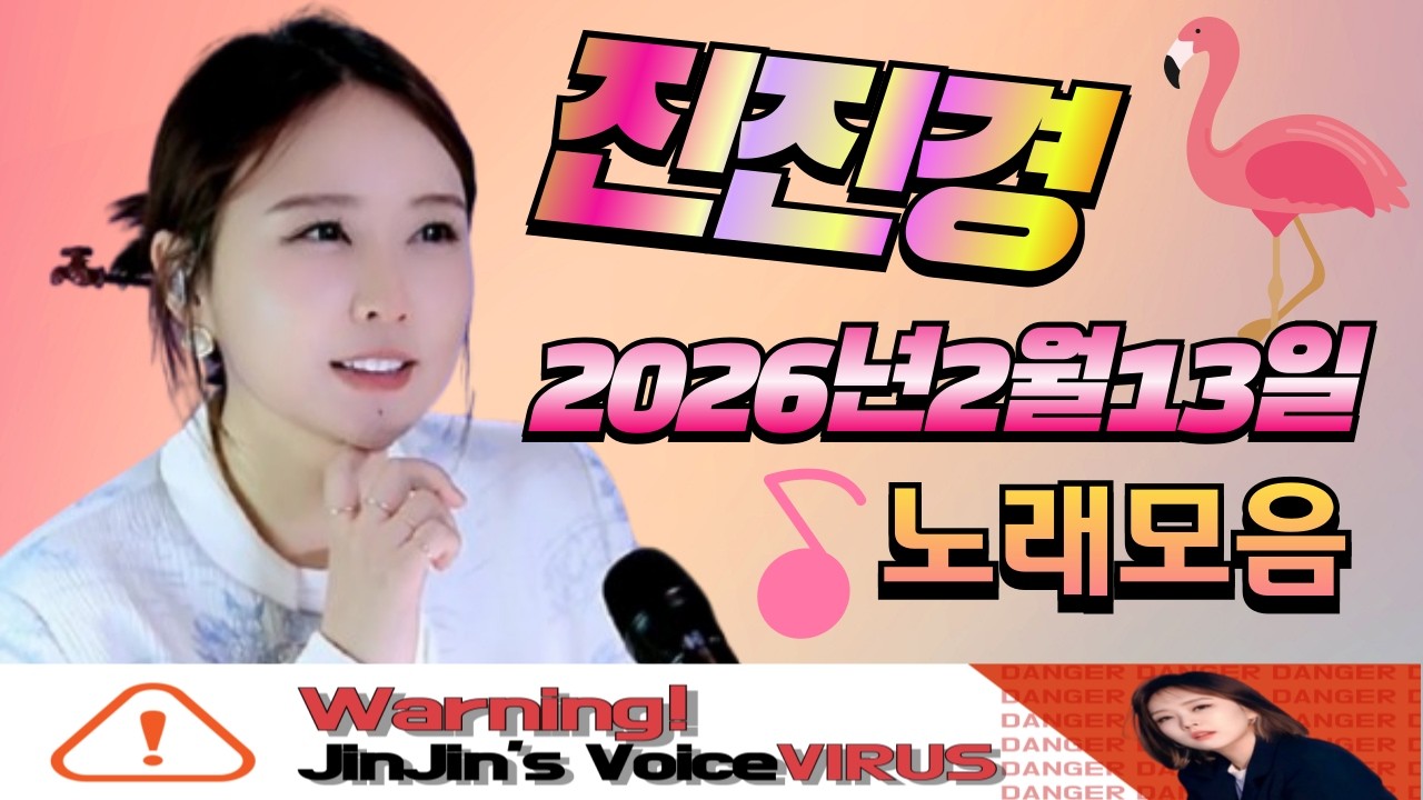 진진경 260213 방송 커버곡&번안곡 노래모음
