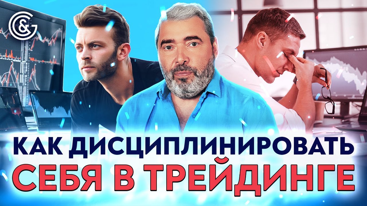 Начните ПРОСТО с простых вещей: как ДИСЦИПЛИНИРОВАТЬ себя в трейдинге