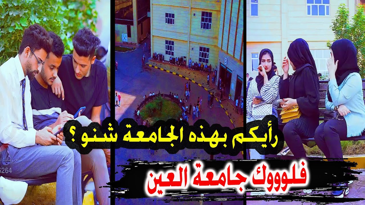 فلوك جامعة العين جولة حول الجامعة واقسامها وطلابها والنادي الطلابي 😍😍 عين ذي قار المستقبلية