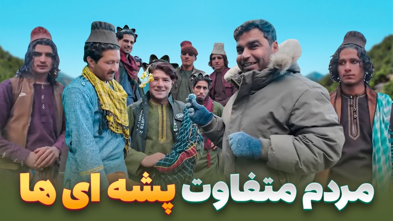افغان سین - سفر به دره سو جایی که یکی از قبایل ناشناخته پشه ای ها زندگی می کنند